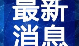 晚安郑州爆料视频最新,晚安郑州爆料视频揭示城市温情